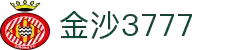 欢迎访问金沙3777 - 专注提供优质在线体验